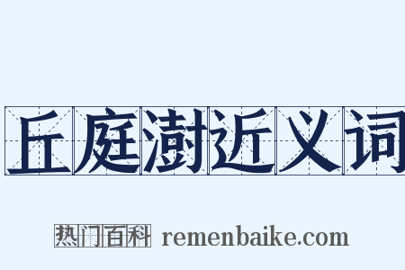 丘庭澍近义词是什么意思的图片